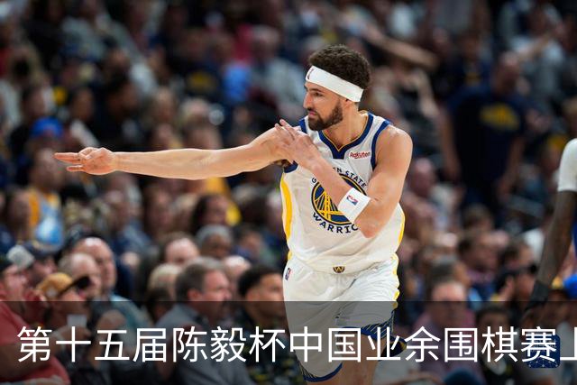第十五届陈毅杯中国业余围棋赛上海开幕